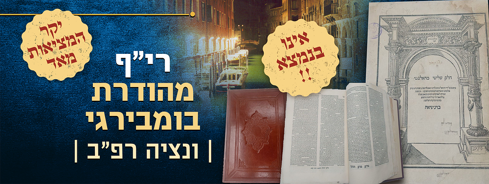 יקר המציאות! - רי"ף מהודרת בומבירגי ונציה רפ"ב - אינו בנמצא כלל!!! עם הגהות חשובות מגדולי הדורות!!. 