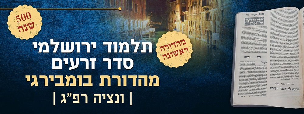 יקר המציאות - 500 שנה! מהדורה ראשונה של תלמוד ירושלמי סדר זרעים. ונציה, רפ"ג 1523 - דפוס דניאל 