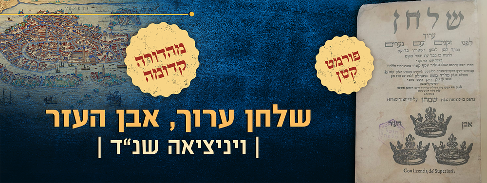 שלחן ערוך. ונציה, שנ"ד 1594 - דף בכתב יד רבי יהודא ב"ר יששכר בער משנת תק"ו. 
ספר שלחן ערוך חלק 