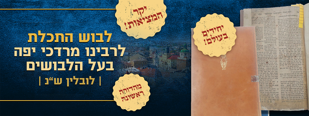 יחידים בעולם - מהדורה ראשונה של ספר לבוש התכלת - לרבינו מרדכי יפה בעל הלבושים - לובלין ש"נ - 