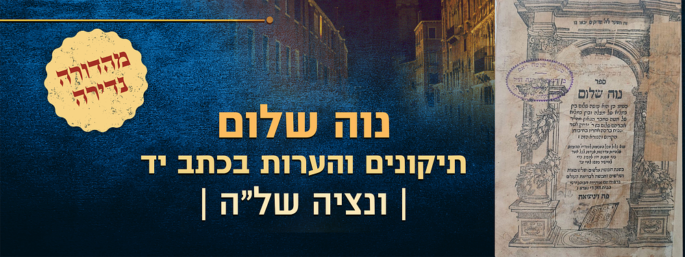 נוה שלום, ונציה של"ה 1574 - מהדורה שניה נדירה - תיקונים והערות בכתב יד. 
ספר פילוסופיה יהודית - 