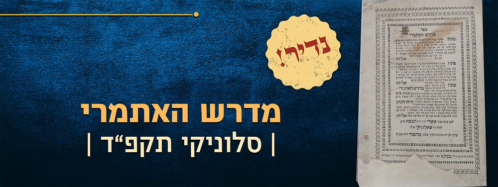 נדיר! מדרש האתמרי – שאלוניקי, תקפ"ד – מהדורה ראשונה 
ספר מדרש האתמרי, דרשות לפי סדר השבתות 