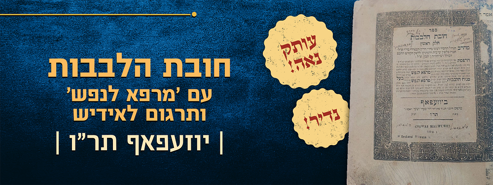 נדיר! חובת הלבבות, עם 'מרפא לנפש' ותרגום לאידיש, יוזעפאף תר"ו – עותק נאה! 
חובת הלבבות, עניני 