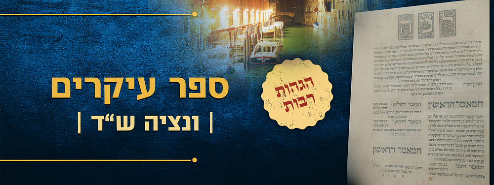 ספר עיקרים, ונציה ש"ד [1544] – עם הגהות רבות 
ספר העיקרים, העוסק בעיקרי האמונה והפילוסופיה בדרך 