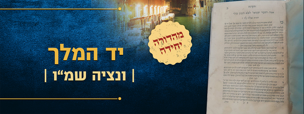 יד המלך – ונציה, שמ"ו – מהדורה יחידה 
ספר יד המלך, פירוש על מגילת אסתר, עם הפנים, מאת רבי שמואל 