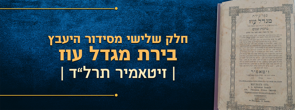 בירת מגדל עוז – חלק שלישי מסידור היעב"ץ – זיטאמיר תרל"ד | 1874. 
בירת מגדל עוז והוא חלק שלישי 