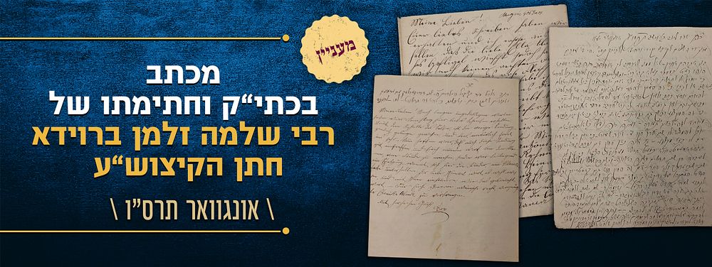 ואתה עשה כחמתך וכתבונתך - מכתב מעניין כולו בכתב ידו וחתימתו של הגאון רבי שלמה זלמן ברוידא חתן 