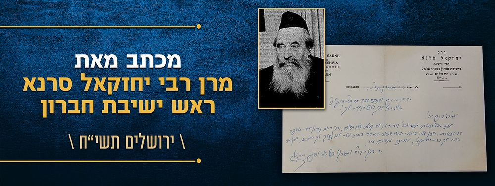 בסוד שיח קודש - מכתב מאת מרן רבי יחזקאל סרנא ראש ישיבת חברון - ממוען אל הגאון רבי משה פינקל 