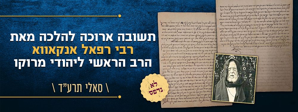 "המלאך רפאל" תשובה ארוכה להלכה כתובמאת הצדיק הקדוש רבי רפאל אנקאווא הרב הראשי ליהודי מרוקו - 
