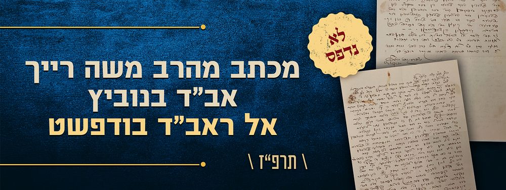 לא נדפס! מכתב בעניין השגחת הקמח לפסח מהרב משה רייך אב"ד בנוביץ אל חתן אחיו הרב פישל סופר ראב"ד 