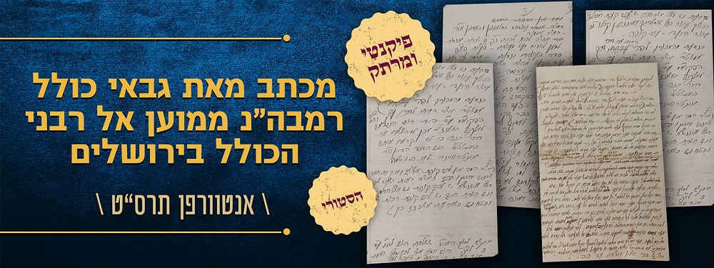 ואין עמי לא חרב ולא חנית וכלי זיין - מכתב ארוך ומרתק מאת גבאי כולל רמבה"נ - ממוען אל רמרנא רבי 