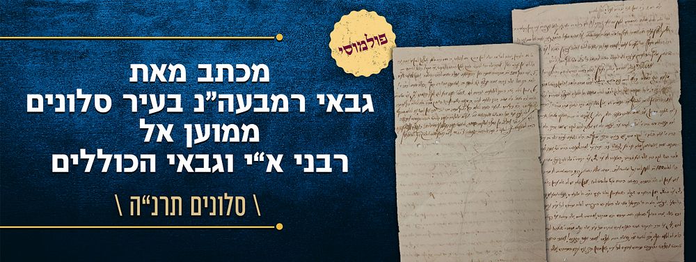 וכי חלילה אין שופטים בארץ - מכתב פולמוסי מאת גבאי רמבעה"נ בעיר סלונים (ליטא) - ממוען אל רבני 