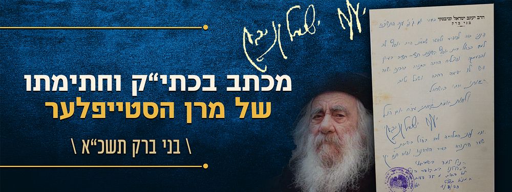 וגם לפני המלחמה למד... בעיר הורדנא - מכתב כולו בכתב יד קודשו וחתימתו של מרן הסטייפלער זי"ע - 