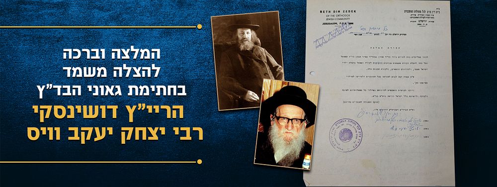 המלצה וברכה להצלה משמד בחתימת גאוני הבד"ץ הריי"ץ דושינסקי רבי יצחק יעקב וויס . מכתב המלצה וברכה 