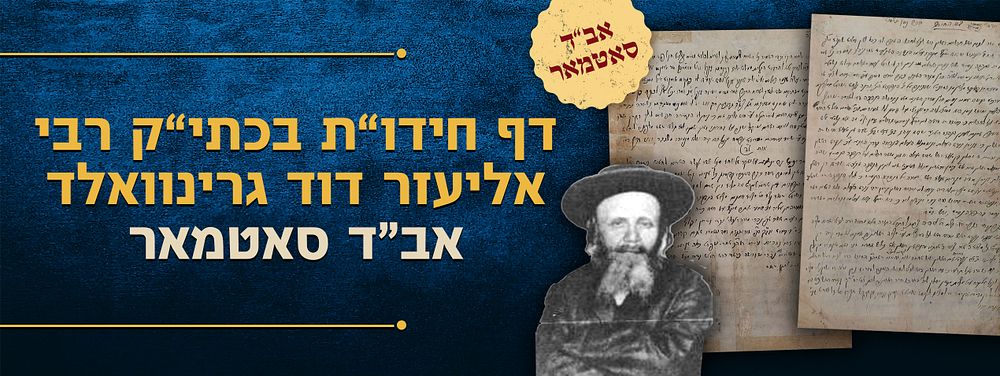 אב"ד סאטמאר! - דרשה שלמה של חידושי תורה על פרשת החודש - כולו בכתב יד קודשו של הגאן הק' רבי 