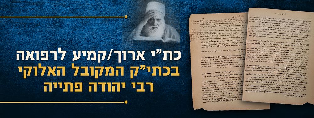כת"י ארוך/קמיע לרפואה, בכתי"ק המקובל האלוקי רבי יהודה פתייה. בעניני קבלה וסוד ה'. ידוע ומפורסם 