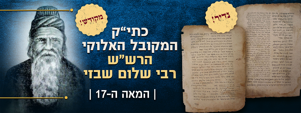 מקודש! כתב יד קודש המקובל האלוקי הרש"ש - רבי שלום שבזי. נדיר ביותר! אמצע המאה ה -17. מפירושו 