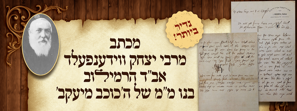 נדיר ביותר: מכתב הגאון רבי יצחק ווידענפעלד אב"ד הרמילוב, בנו מ"מ של ה'כוכב מיעקב'. מכתב נדיר [2 