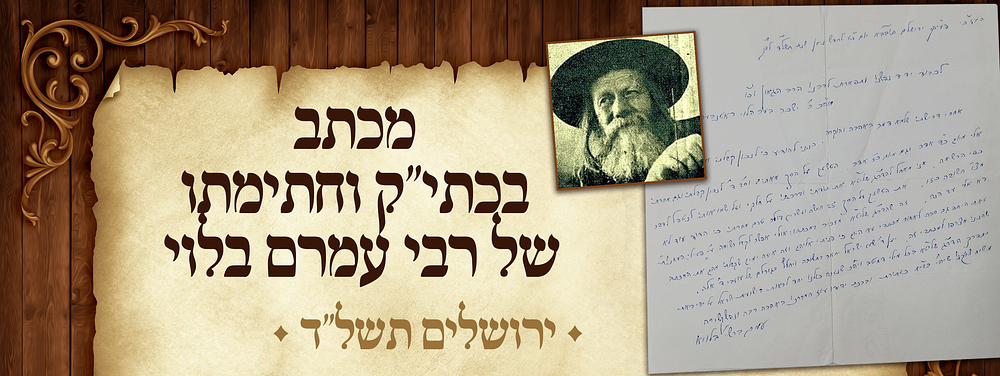 רשימה של פעילי המחאות - מכתב כולו בכתב ידו וחתימתו של לוחם מלחמות ה' הרה"צ רבי עמרם בלוי זצ"ל - 