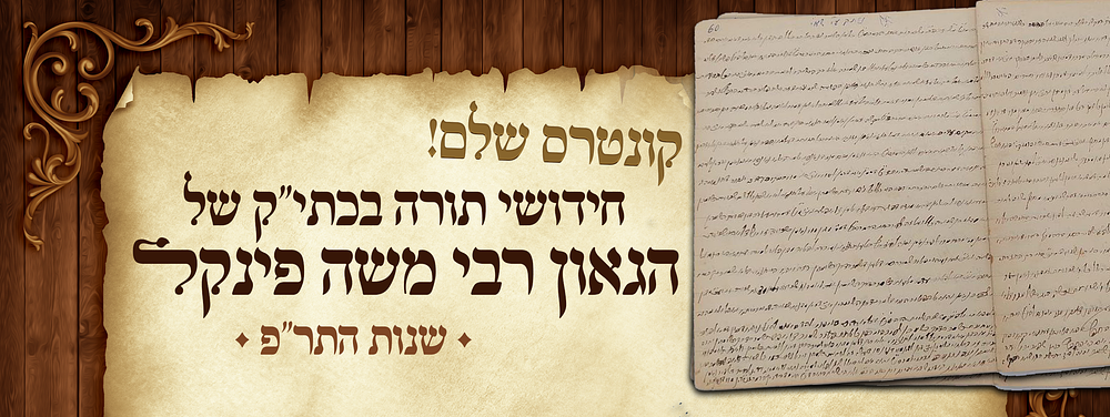 קונטרס שלם "הקצות החושן של דורנו" - חידושי תורה בעצם כתב יד קודשו של הגאון רבי משה פינקל זצוק"ל 