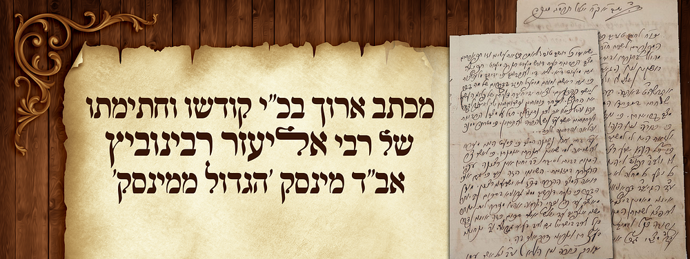 כל מחלה לא יקרב אליהם (!!!) - מכתב ארוך ומרתק עם ברכות מיוחדות לרפו"ש - כולו בכ"י קודשו וחתימתו 