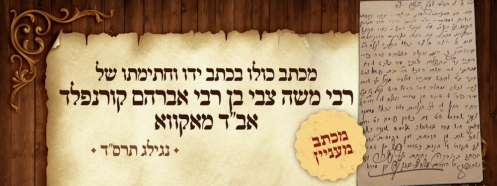ויהיה זרעא חיא וקיימא - מכתב כולו בכתב ידו וחתימתו של רבי משה צבי בן רבי אברהם קורנפלד אב"ד 
