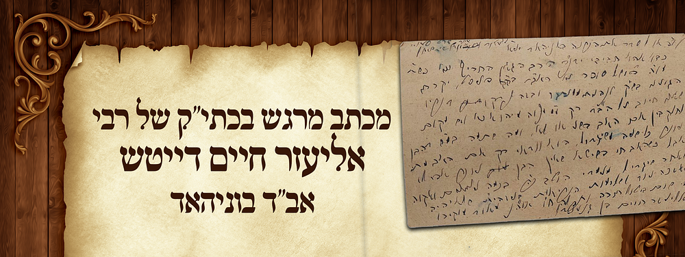 שלא יהיה לי שום ביטול תורה - מכתב מרגש בעצם כתב יד קודשו של הגה"ק רבי אליעזר חיים דייטש זלה"ה 
