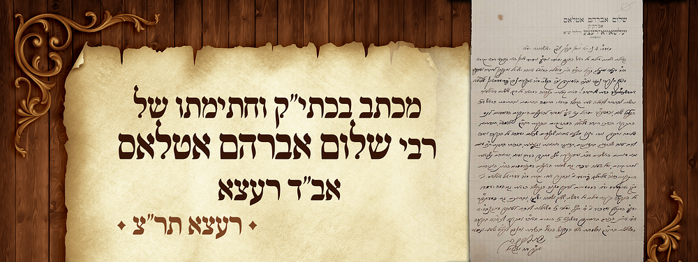 ויזכו לרב טוב ולהתענג בתענוגים - מכתב ברכות כולו בכתב ידו וחתימתו של הגאון רבי שלום אברהם אטלאס 