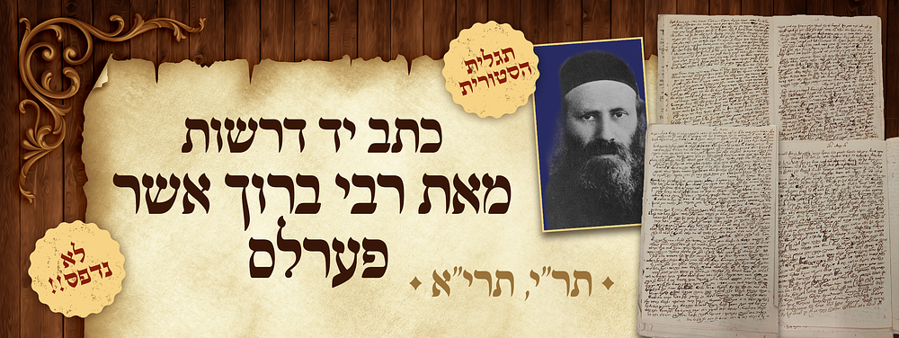 תגלית היסטורית - כתב יד דרשות על חומש שמות - מאת הגאון המפורסם רבי ברוך אשר פערלס תלמיד החת"ס 