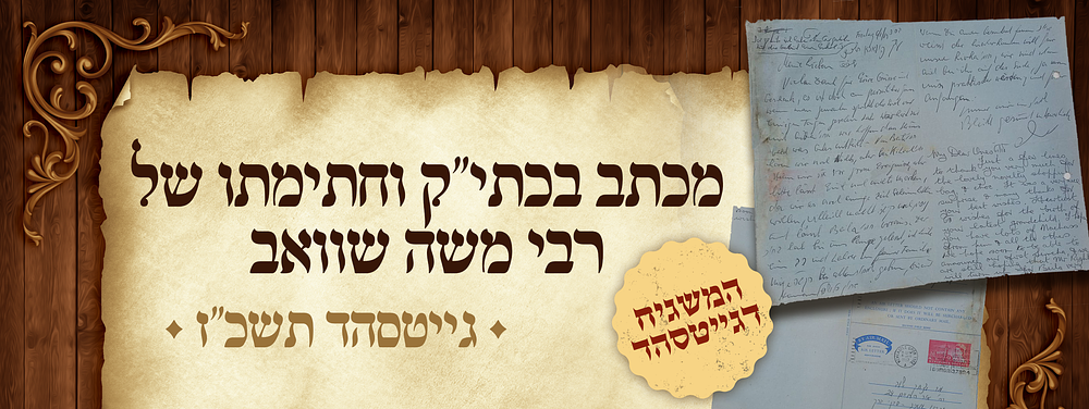 המשגיח דגייטסהד – מכתב ארוך בכתב יד קודשו וחתימתו של רבי משה שוואב מנהלה הרוחני של ישיבת 