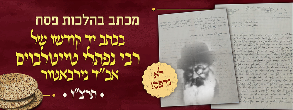 לא נדפס! מכתב חשוב ביותר בהלכות פסח, כולו בכתב יד קודשו של הגאון הקדוש רבי נפתלי טייטלבוים אב"ד 