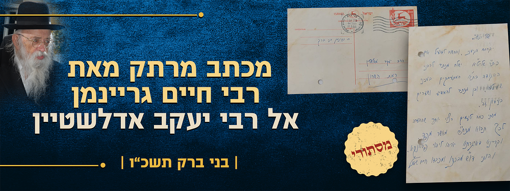 חכימא דיהודאי - מכתב מרתק מאת הגאון רבי רבי חיים גריינמן זלה"ה - ממוען אל הגאון רבי יעקב 