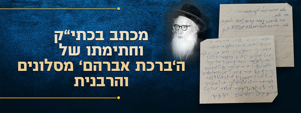 נזכה תמיד לבשר ולהתבשר טוב - מכתב שלומים מרגש - בכתב ידו וחתימתו של אדמו"ר הק' בעל הברכת אברהם 