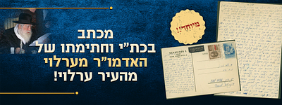 מיוחד! מכתב בכת"י וחתימתו של האדמו"ר מערלוי זצוק"ל מהעיר ערלוי!. מכתב בכת"י וחתימתו של האדמו"ר 
