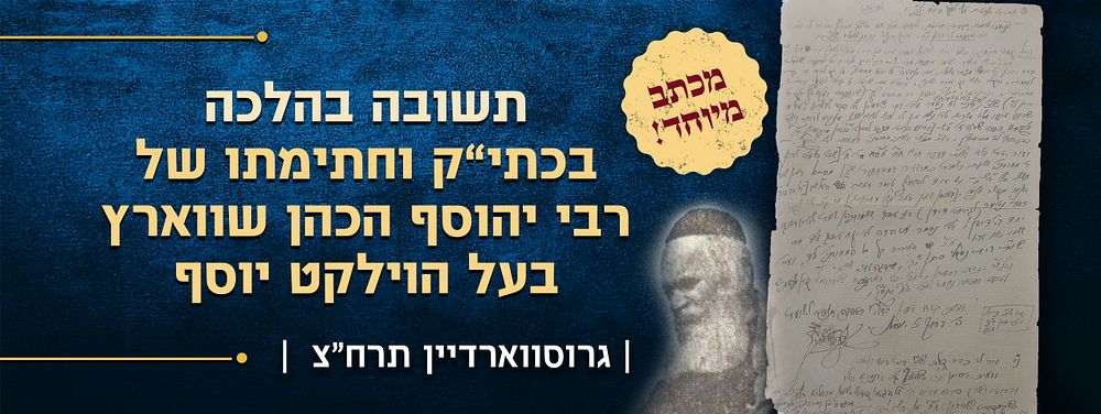 לא נדפס! הנה מלאים כל הספרי שו"ת בזה - מכתב מיוחד בין הני תרי צנתרי דדהבא - הגאון רבי יהוסף 