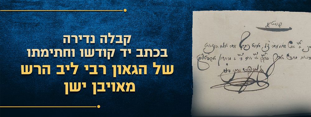 תלמיד הרע"א והחת"ס - קבלה נדירה בכתב יד קודשו וחתימתו של הגאון רבי ליב הרש מאויבן ישן אחיינו 