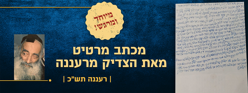 נפקו ניצוצי דינור ולטשו נשמתי - מכתב מרטיט מאת הצדיק מרעננה - על רבו השם משמואל זי"ע - ממוען אל 