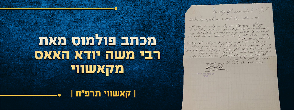 לא נדפס! ולחבל כרם ה' צבקות בשאט נפש - מכתב פולמוס מאת רבי משה יודא האאס מקאשווי - ממוען אל 