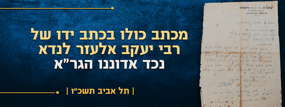 מכתב כולו בכתב ידו של רבי יעקב אלעזר לנדא נכד אדוננו הגר"א - בנוגע להדפסת ספרי סבו הק' - תל 