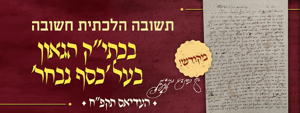 תשובה הלכתית חשובה בכתי"ק הגאון בעל 'כסף נבחר'. העדיאס, תקפ"ח 
מכתב שו"ת הלכתי נאה וארוך [2 