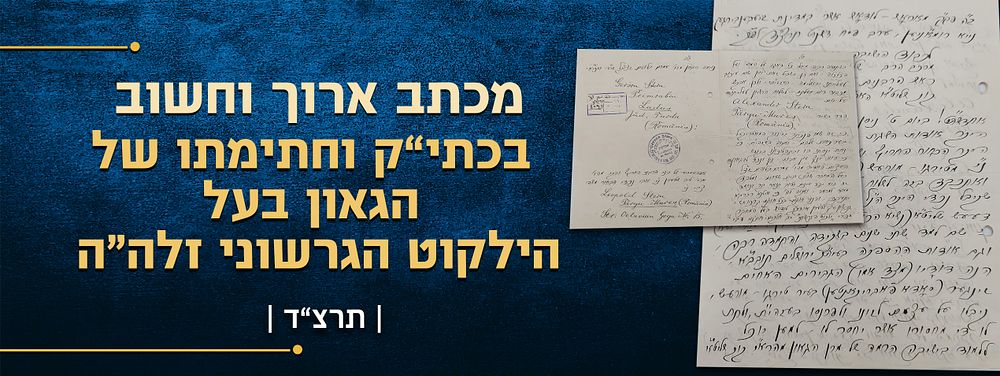 לא נדפס! כי הוא ענף עץ עבות - מכתב ארוך וחשוב - כולו בכתב יד קודשו וחתימתו של הגאון בעל הילקוט 