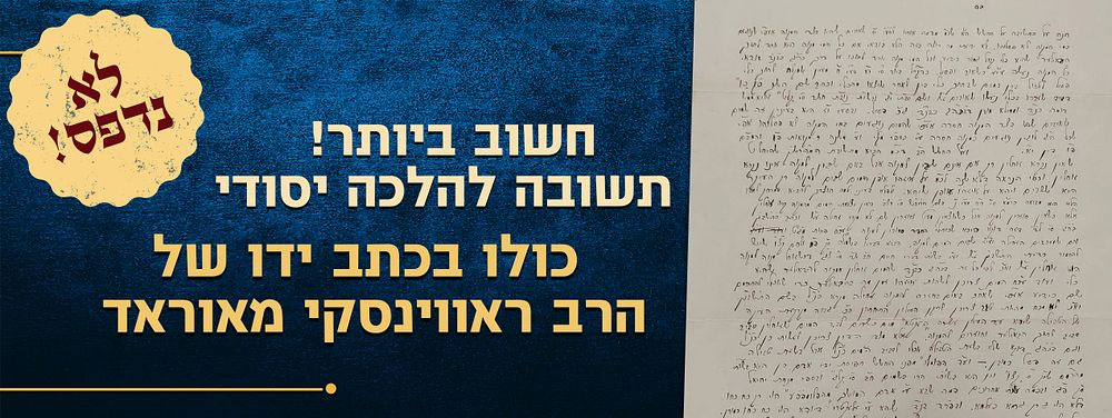 לא נדפס! חשוב ביותר! - תשובה להלכה יסודי בנושא דרכי חימום המקווה - כולו בכתב ידו של הרב 