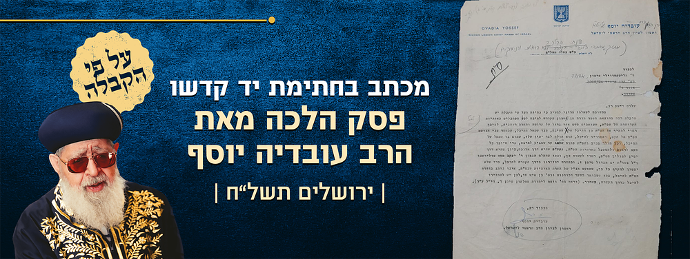ועל פי הקבלה יש תועלת רבה - פסק הלכה מאת מרן מלכא הרב עובדיה יוסף על פי דברי המקובלים!!! - 