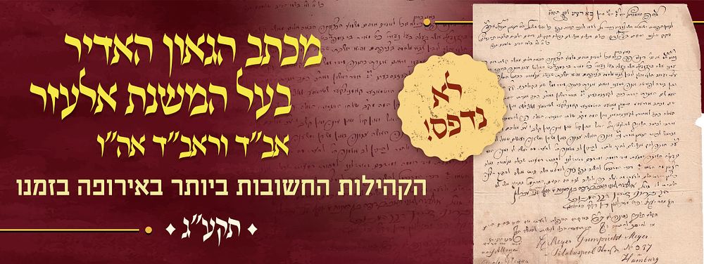 לא נדפס! מכתב מאת הגאון הגדול רבי אלעזר לאזי רבה של ברלין, אל רבני ודייני ווילנא, תקע"ג - פרט 