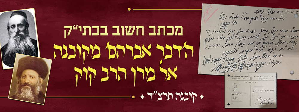 להיות נמנה לדבר מצוה - מכתב חשוב, כולו בכתב ידו וחתימתו של הגאון בעל הדבר אברהם מקובנה - ממוען 