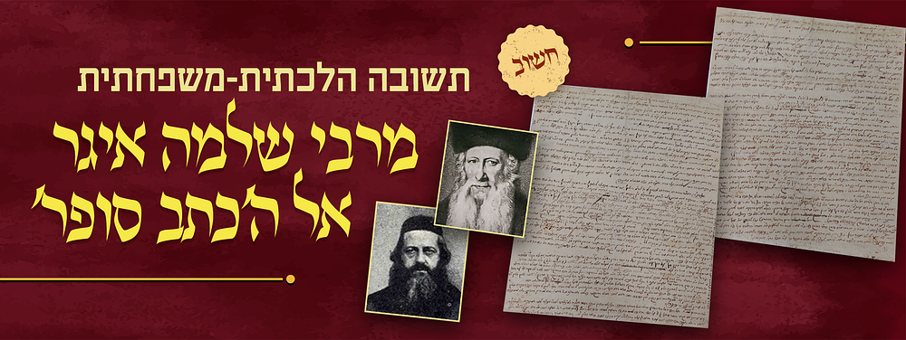 תשובה הלכתית-משפחתית מהגאון רבי שלמה איגר אל ה'כתב סופר'. מוזכרים החת"ס ובני המשפחה 
"וברכתי 
