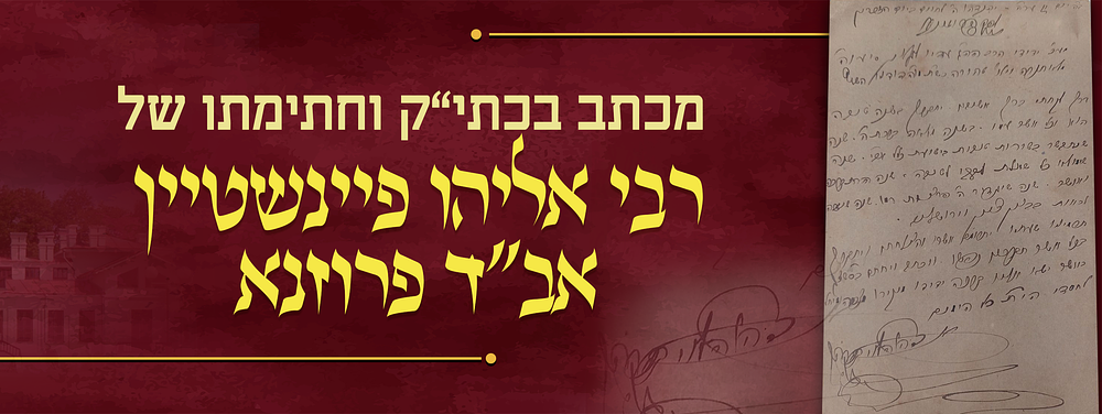 שנתבשר בשורות טובות - מכתב ברכת השנים - כולו בכתב יד קודשו וחתימתו של הגאון המפורסם רבי אליהו 