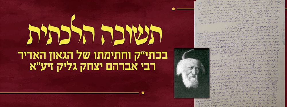 מגדולי המשיבים בדורו - תשובה הלכתית בעצם כתב ידו וחתימתו של הגאון האדיר רבי אברהם יצחק גליק 