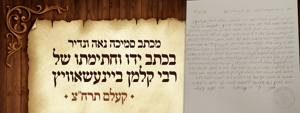 בת"ת הגדולה בעירנו המפורסמה - מכתב סמיכה נדיר - כולו בכתב ידו וחתימתו של הגאון רבי קלמן 