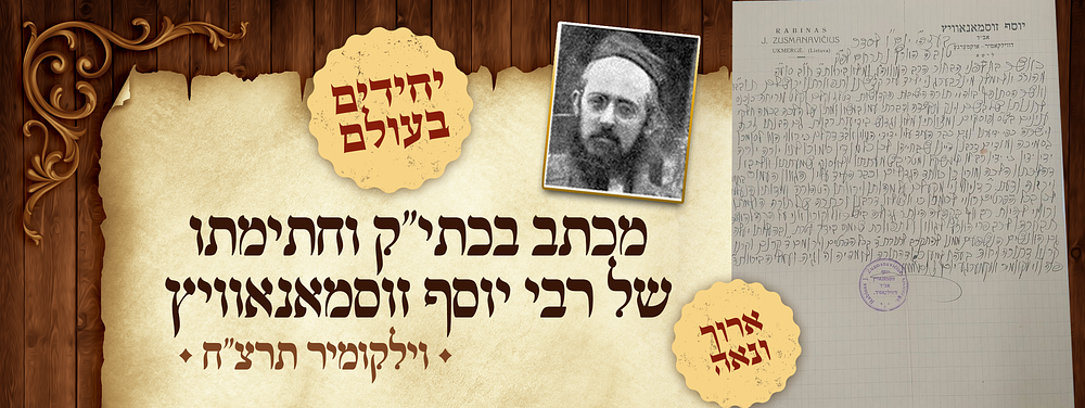 יחידים בעולם! - מכתב ארוך ונאה - כולו בכתב יד קודשו וחתימתו של הגאון האדיר רבי יוסף זוסמאנאוויץ 